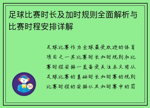 足球比赛时长及加时规则全面解析与比赛时程安排详解