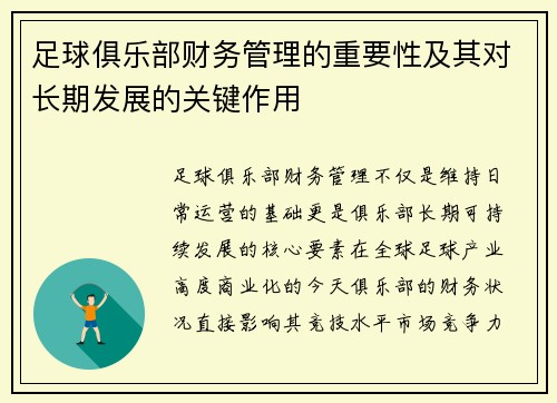 足球俱乐部财务管理的重要性及其对长期发展的关键作用