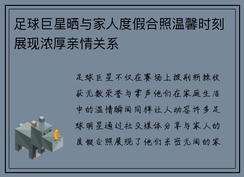 足球巨星晒与家人度假合照温馨时刻展现浓厚亲情关系