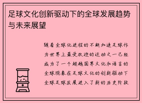 足球文化创新驱动下的全球发展趋势与未来展望