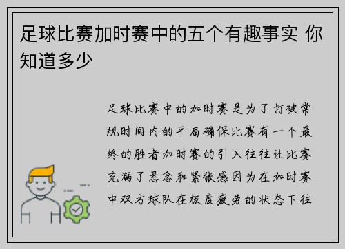 足球比赛加时赛中的五个有趣事实 你知道多少