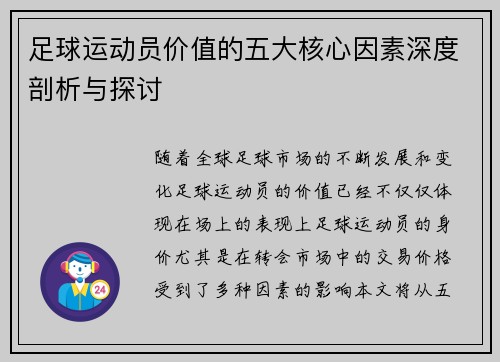 足球运动员价值的五大核心因素深度剖析与探讨