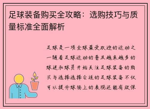 足球装备购买全攻略：选购技巧与质量标准全面解析